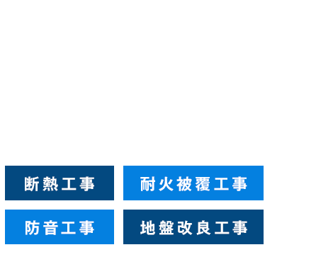 工務店・設計事務所の皆様へ断熱工事　防音工事　地盤改良 株式会社 オンネツにお任せください。